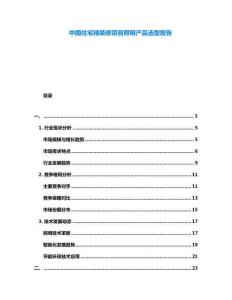 中國住宅精裝修項目照明產(chǎn)品選型報告