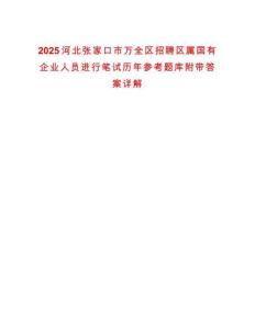 2025河北張家口市萬(wàn)全區(qū)招聘區(qū)屬國(guó)有企業(yè)人員進(jìn)行筆試歷年參考題庫(kù)附帶答案詳解