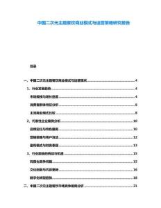 中国二次元主题餐饮商业模式与运营策略研究报告