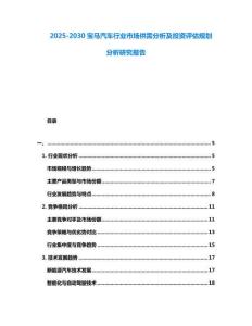 2025-2030寶馬汽車行業市場供需分析及投資評估規劃分析研究報告
