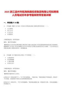2025浙江溫州市甌海鐵路投資集團(tuán)有限公司擬聘用人員筆試歷年參考題庫附帶答案詳解