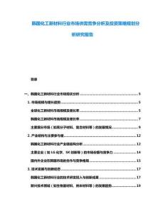 韓國化工新材料行業市場供需競爭分析及投資策略規劃分析研究報告