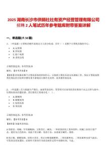 2025湖南長沙市供銷社社有資產(chǎn)經(jīng)營管理有限公司招聘2人筆試歷年參考題庫附帶答案詳解