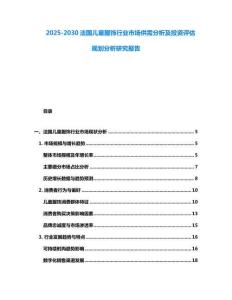 2025-2030法國兒童服飾行業市場供需分析及投資評估規劃分析研究報告