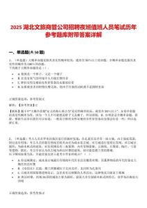 2025湖北文旅商管公司招聘夜班值班人員筆試歷年參考題庫附帶答案詳解