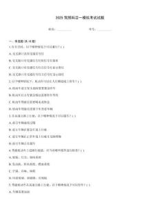 2025駕照科目一模擬考試試題