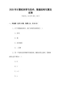 2025年計算機科學與技術：數據結構與算法試卷