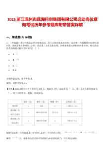 2025浙江溫州市甌?？苿?chuàng)集團有限公司啟動崗位意向筆試歷年參考題庫附帶答案詳解