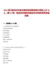 2025浙江衢州開化縣衛(wèi)健系統(tǒng)招聘高層次緊缺人才18人（第15號(hào)）筆試歷年典型考題及考點(diǎn)剖析附帶答案詳解
