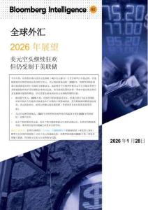 全球外匯 2026年展望 美元空頭繼續(xù)狂歡 但仍受制于美聯(lián)儲(chǔ)