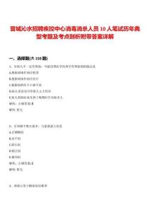 晉城沁水招聘疾控中心消毒消殺人員10人筆試歷年典型考題及考點(diǎn)剖析附帶答案詳解