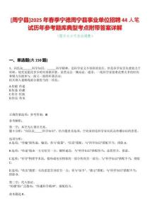 [周寧縣]2025年春季寧德周寧縣事業單位招聘44人筆試歷年參考題庫典型考點附帶答案詳解