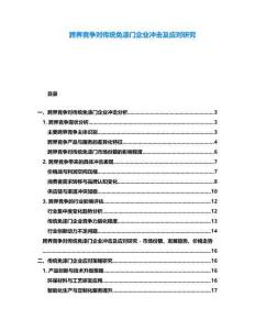 跨界競爭對傳統(tǒng)免漆門企業(yè)沖擊及應(yīng)對研究
