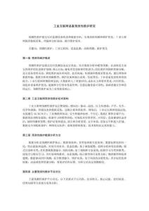 工業互聯網設備預測性維護研究