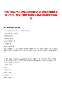 2025內(nèi)蒙古包頭醫(yī)學院事業(yè)單位引進高層次和緊缺急需人才線上筆試歷年典型考題及考點剖析附帶答案詳解
