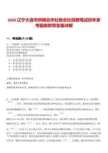 2025遼寧大連市供銷合作社聯(lián)合社招聘筆試歷年參考題庫附帶答案詳解