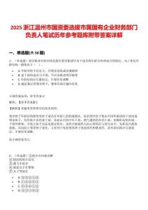 2025浙江溫州市國資委選拔市屬國有企業(yè)財(cái)務(wù)部門負(fù)責(zé)人筆試歷年參考題庫附帶答案詳解