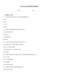 2025龍口市國(guó)企招聘考試真題