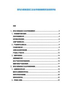 圣馬力諾食品加工企業(yè)市場發(fā)展現(xiàn)狀及投資評估