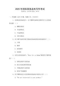 2025年國際商務函電寫作考試