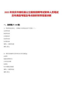 2025年安慶市宿松縣公立醫(yī)院招聘考試復審人員筆試歷年典型考題及考點剖析附帶答案詳解