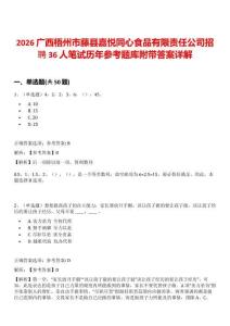 2026廣西梧州市藤縣嘉悅同心食品有限責任公司招聘36人筆試歷年參考題庫附帶答案詳解