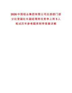 2026中國(guó)鋁業(yè)集團(tuán)有限公司總部部門(mén)部分處室副處長(zhǎng)副經(jīng)理崗位競(jìng)爭(zhēng)上崗5人筆試歷年參考題庫(kù)附帶答案詳解