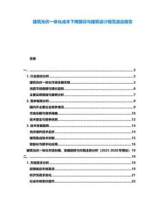 建筑光伏一體化成本下降路徑與建筑設(shè)計規(guī)范適應(yīng)報告