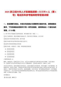 2025浙江紹興市人才發(fā)展集團第1批招聘4人（第1號）筆試歷年參考題庫附帶答案詳解
