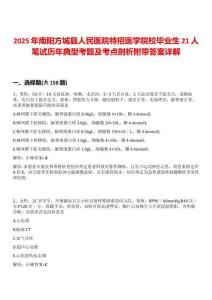 2025年南陽方城縣人民醫(yī)院特招醫(yī)學院校畢業(yè)生21人筆試歷年典型考題及考點剖析附帶答案詳解