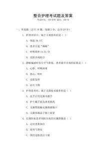 整合護(hù)理考試題及答案
