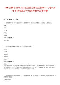 2025安徽阜陽市人民醫院岳家湖院區招聘11人筆試歷年典型考題及考點剖析附帶答案詳解