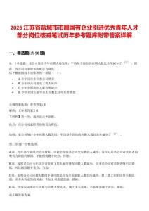 2026江蘇省鹽城市市屬國(guó)有企業(yè)引進(jìn)優(yōu)秀青年人才部分崗位核減筆試歷年參考題庫(kù)附帶答案詳解
