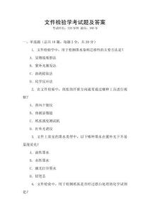 文件檢驗學考試題及答案