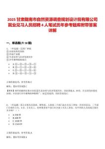 2025甘肅隴南市自然資源調(diào)查規(guī)劃設(shè)計院有限公司就業(yè)見習人員招聘4人筆試歷年參考題庫附帶答案詳解
