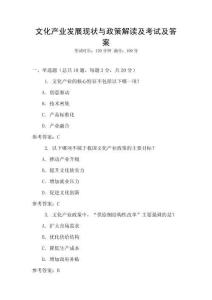 文化產(chǎn)業(yè)發(fā)展現(xiàn)狀與政策解讀及考試及答案
