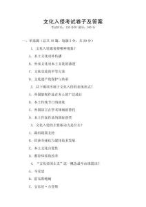 文化入侵考試卷子及答案
