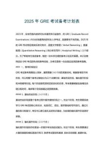 2025年GRE考試備考計劃表