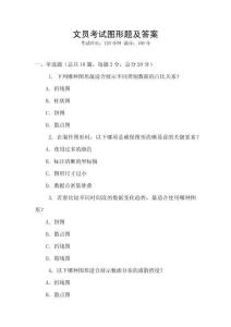 文員考試圖形題及答案