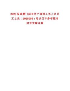 2025福建廈門國有資產(chǎn)清理工作人員總匯總表（2025006）筆試歷年參考題庫附帶答案詳解