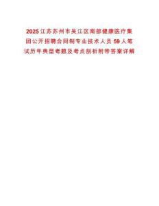 2025江蘇蘇州市吳江區(qū)南部健康醫(yī)療集團公開招聘合同制專業(yè)技術(shù)人員59人筆試歷年典型考題及考點剖析附帶答案詳解