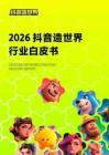 2026抖音造世界行業白皮書