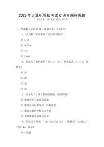2025年計(jì)算機(jī)等級(jí)考試C語(yǔ)言編程真題