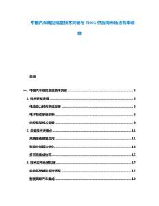 中國汽車線控底盤技術(shù)突破與Tier1供應(yīng)商市場占有率調(diào)查