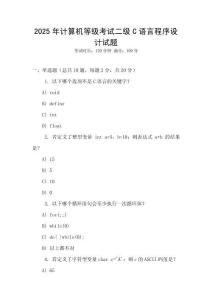 2025年計(jì)算機(jī)等級(jí)考試二級(jí)C語(yǔ)言程序設(shè)計(jì)試題