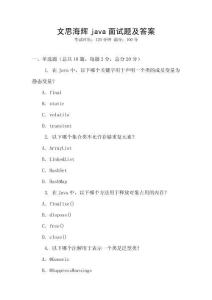 文思海輝java面試題及答案