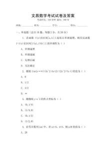 文昌數(shù)學考試試卷及答案