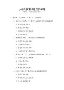 文明公民面試題目及答案