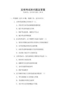 文明考試的問題及答案