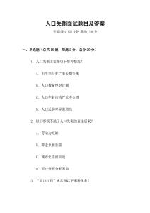 人口失衡面試題目及答案